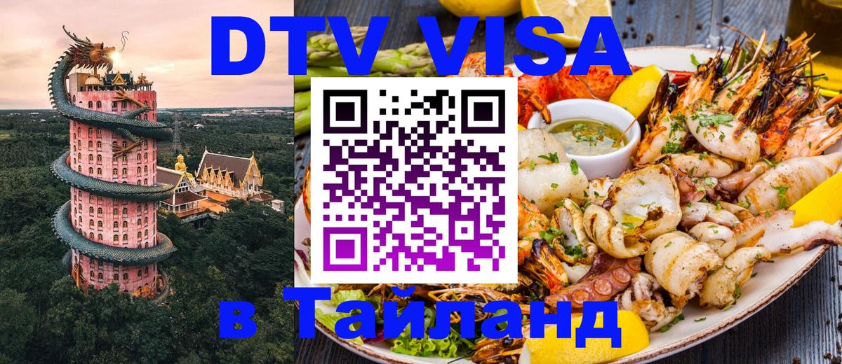 Электронная виза DTV в Тайланд 