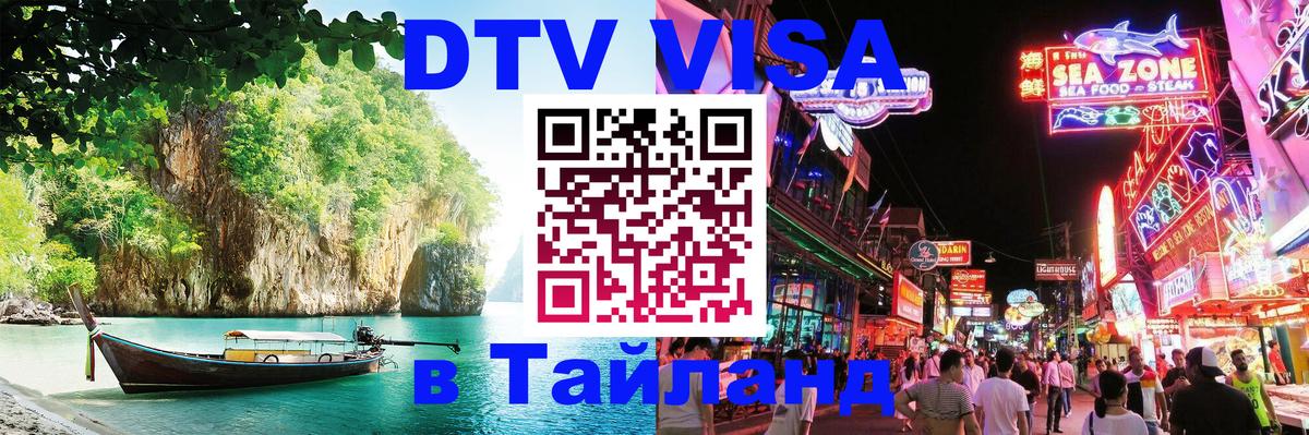 DTV Visa Thailand — прайс и условия, виза без дополнительных документов - Бейрут 