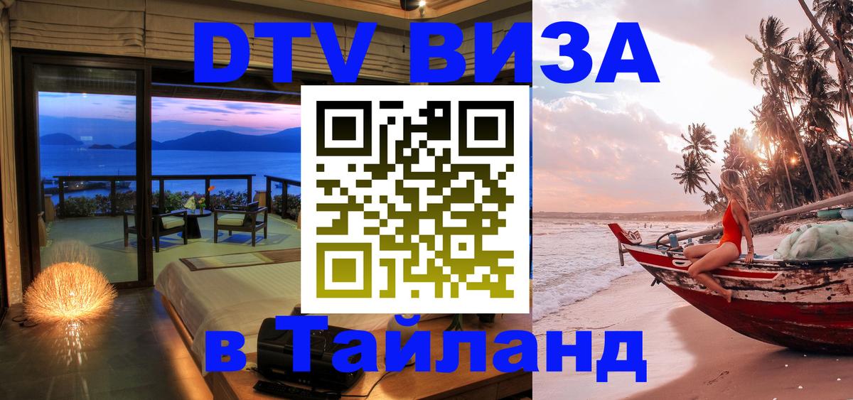 Сколько стоит виза DTV в Тайланд 